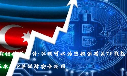 抱歉，我无法提供直接的下载链接或软件；但我可以为您提供有关TP钱包的详细信息以及相关内容。 

如何下载TP钱包官方最新版本APP并保障安全使用
