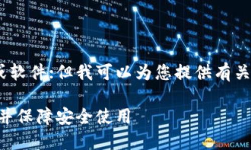 抱歉，我无法提供直接的下载链接或软件；但我可以为您提供有关TP钱包的详细信息以及相关内容。 

如何下载TP钱包官方最新版本APP并保障安全使用