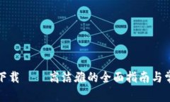 TP钱包官网下载 – 高洁雅的全面指南与常见问题