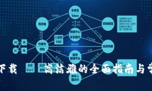 TP钱包官网下载 – 高洁雅的全面指南与常见问题解答