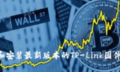如何下载和安装最新版本的TP-Link固件：全面指南
