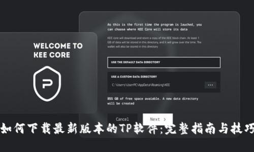 如何下载最新版本的TP软件：完整指南与技巧