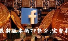 如何下载最新版本的TP软件：完整指南与技巧