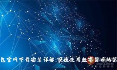 TP钱包官网下载安装详解：便捷使用数字货币的第