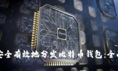 如何安全有效地分发比特