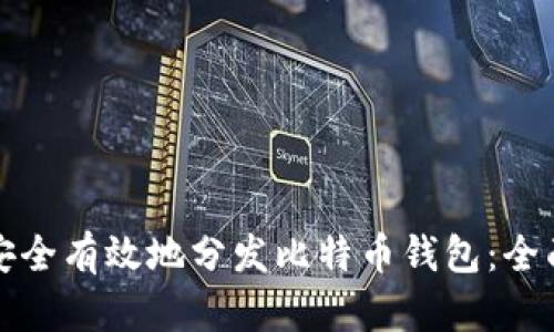如何安全有效地分发比特币钱包：全面指南
