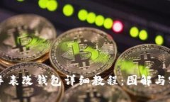 区块链手表改钱包详细教