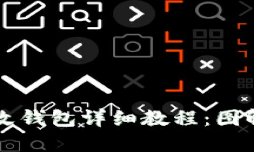 区块链手表改钱包详细教程：图解与实操指南