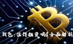 区块链钱包：值得投资吗