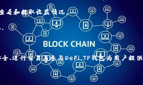    最新版TP钱包下载指南与使用技巧  / 
 guanjianci  TP钱包, 钱包下载, 加密货币, 数字资产  /guanjianci 

### TP钱包简介

TP钱包（TokenPocket）是一款流行的多链数字资产钱包，支持以太坊、EOS、比特币和其他多种区块链网络的数字资产管理。用户可以通过TP钱包安全地存储和管理他们的加密货币，进行资产转移和交易。同时，TP钱包还集成了去中心化金融（DeFi）工具，方便用户进行链上交易、流动性挖矿等操作。

在如今的数字资产市场上，TP钱包以其用户友好的界面和强大的功能，成为了许多加密货币爱好者的首选钱包之一。用户可以通过官网、安全的应用商店下载最新版本的TP钱包，以确保其安全性与稳定性。

### 如何下载最新版TP钱包

下载TP钱包是一个简单的过程，以下是一个详尽的步骤指南，帮助您获取最新版本的TP钱包。

#### 1. 访问官方网站

首先，请访问TP钱包的官方网站（例如tokenpocket.pro）以获取最新版本。通过官方网站下载软件，可以有效避免下载到恶意软件。

#### 2. 选择下载平台

TP钱包支持多种平台，包括iOS、Android、Windows和Mac。根据您的需求选择合适的平台进行下载。

#### 3. 安装应用程序

下载完成后，请根据您所使用的设备按照相应的安装步骤进行安装。对于手机用户，您可以直接在手机上找到下载的APK文件进行安装；对于电脑用户，双击下载的安装程序即可。

#### 4. 创建或导入钱包

安装完成后，打开TP钱包应用，您可以选择创建新的钱包或导入已有的钱包。在创建新钱包时，请务必备份助记词，以防丢失资产。

### TP钱包的主要功能

TP钱包不仅仅是一个存储加密货币的工具，它还拥有多种强大的功能，使其成为加密爱好者的理想选择。

#### 1. 多链支持

TP钱包支持多种区块链，包括Ethereum、EOS、Tron等多条链的数字资产，可以方便地管理不同链上的资产，无需下载多个不同的钱包。

#### 2. 资产管理

用户可以通过TP钱包方便地查看和管理资产。实时的资产转换估值功能可以帮助用户随时掌握数字资产的市场动态。

#### 3. 去中心化交易

TP钱包内置去中心化交易所（DEX），用户可以直接在钱包内进行数字资产的交易，而不需要将资产转入第三方交易平台，降低了安全风险。

#### 4. DeFi功能

TP钱包提供丰富的DeFi功能，包括流动性挖矿、借贷和收益聚合等，用户可在平台内轻松参与去中心化金融生态。

#### 5. 安全性保障

TP钱包采用了多重加密技术，用户的私钥完全保存在本地，不会上传到云端。这样可以确保资产的安全性，并处罚未授权的访问。

### 相关问题解答

#### 问题1：如何确保TP钱包的安全性？

如何确保TP钱包的安全性？

安全性在数字资产管理中至关重要，以下是确保TP钱包安全的几个方面：

1. **助记词备份**：在创建钱包时，TP钱包会给用户提供一组助记词，用户需要确保将其妥善保存，不要泄露。助记词是恢复钱包的唯一凭证，丢失后无法找回。

2. **启用密码保护**：TP钱包允许用户设置密码，启用此功能可以在使用钱包时增加一层安全保障，避免未授权的访问。

3. **定期更新软件**：确保TP钱包始终保持最新版本，新的版本通常会修复已知的安全漏洞，增强钱包的安全性。

4. **防止钓鱼攻击**：用户在下载钱包时必须确保来源可靠，尽量通过官方渠道下载，并警惕任何通过电子邮件或社交媒体传播的可疑链接和软件。

5. **使用硬件钱包**：对于持有大量数字资产的用户，建议结合使用硬件钱包，能够提供更高的安全水平；由于硬件钱包的私钥存储在本地，并且完全离线，极大降低了被黑客攻击的风险。

#### 问题2：TP钱包的费用是多少？

TP钱包的费用是多少？

TP钱包本身是免费的，用户可以不收取任何费用地创建和管理钱包。然而，在进行交易时，可能会产生一些相关的费用，以下是一些具体情况：

1. **网络费用**：在进行链上交易时，用户需支付网络费用（Gas费），这是进行交易时必不可少的支出。网络费用由区块链网络自行决定，具体收费标准根据网络的拥堵情况而变化。

2. **第三方服务费**：如果使用TP钱包内置的去中心化交易所或借贷功能，可能会产生交易或者借贷的服务费，这些费用通常由提供服务的平台收取。

3. **提现费用**：虽然TP钱包本身不收取提现费用，但在将资产转移到其他平台或钱包时，依然需支付网络费用。

4. **代币转换费用**：一些去中心化交易所提供代币直接转换服务，这可能涉及到兑换费用，用户需在进行操作前仔细阅读相关收费说明。

### 问题3：如何在TP钱包内进行交易？

如何在TP钱包内进行交易？

在TP钱包内进行交易非常简单，用户只需遵循如下步骤：

1. **打开TP钱包**：首先打开您的TP钱包，选择您需要交易的资产。

2. **创建交易**：点击“交易”或“发送”按钮，输入接收方的地址（可以直接扫描二维码）以及要发送的金额。

3. **确认交易细节**：在确认交易前，请仔细检查接收方地址以及发送的金额，确保没有错误。

4. **支付网络费用**：进行交易需要支付网络费用，系统通常会自动计算并提示用户相关费用。

5. **完成交易**：确认无误后，点击“确认”按钮，支付网络费用后，您就成功完成了一笔交易。之后，您可以在交易记录中查看交易状态。

### 问题4：TP钱包的DeFi功能如何使用？

TP钱包的DeFi功能如何使用？

TP钱包不仅仅是基础的钱包，还提供了丰富的DeFi功能，以下是使用这些功能的具体步骤：

1. **访问DeFi模块**：打开TP钱包后，找到DeFi或流动性挖矿的选项，点击进入相应模块。

2. **选择流动性池**：在DeFi模块中，您可以选择参与的流动性池。根据自己的需求，可以选择不同的流动性挖矿项目。

3. **提供流动性**：选择您希望提供的资产对，并输入您希望提供的金额，确认后进行提交，完成流动性提供流程。注意，提供流动性可能需要支付一定的网络费用。

4. **获取收益**：提供流动性后，您可以开始获得相应的收益，收益会以特定代币的形式回馈给您，您可以在DeFi模块中随时查看和提取收益情况。

5. **风险控制**：参与DeFi活动时，请务必注意相关风险，DeFi市场具有较高的不可预测性，建议用户量入为出，切勿盲目跟风。

### 结总结

TP钱包作为一款多链数字资产管理工具，凭借其强大的功能、安全的架构，吸引了众多用户的青睐。从下载、使用，到保护钱包安全、进行交易与参与DeFi，TP钱包为用户提供了方便快捷的数字资产管理体验。无论是新手还是老手，TP钱包都能够很好地满足不同用户的需求。 

希望以上内容能够帮助您了解和使用TP钱包，并将其作为您加密货币管理的得力助手。