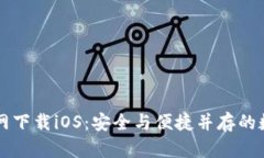 老版本TP钱包官网下载iOS：安全与便捷并存的数字
