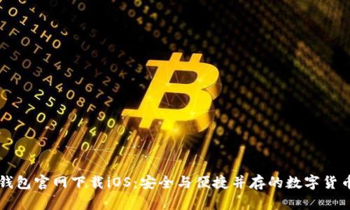 老版本TP钱包官网下载iOS：安全与便捷并存的数字货币管理工具