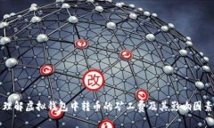 理解虚拟钱包中转币的矿