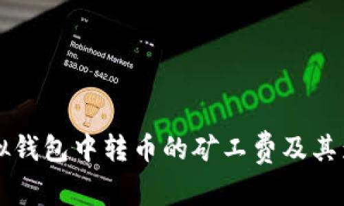 理解虚拟钱包中转币的矿工费及其影响因素