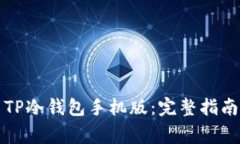 如何下载和使用TP冷钱包手
