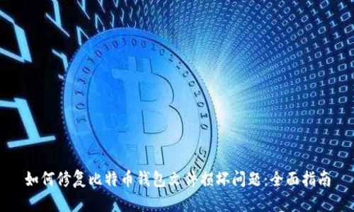 如何修复比特币钱包文件损坏问题：全面指南