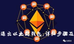 如何安全退出以太坊钱包