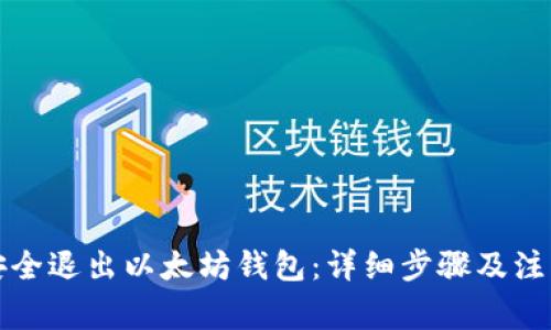 如何安全退出以太坊钱包：详细步骤及注意事项