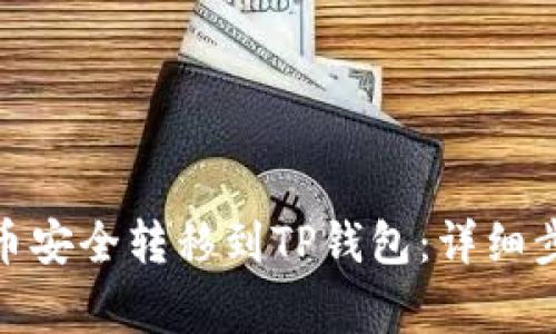 : 如何将虚拟币安全转移到TP钱包：详细步骤与注意事项