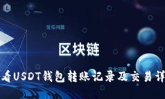 如何查看USDT钱包转账记录