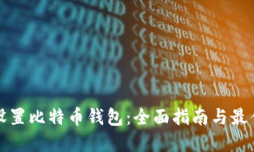 如何设置比特币钱包：全面指南与最佳实践