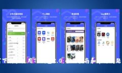 如何下载和使用TP钱包2.0：全面指南和常见问题解