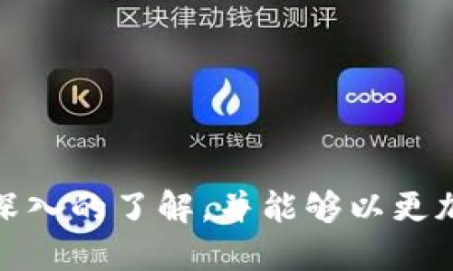   比特币钱包的最佳平台推荐与使用指南 / 
 guanjianci 比特币钱包, 比特币存储, 数字货币交易, 加密货币安全 /guanjianci 

近年来，比特币作为一种新的投资方式和支付手段，受到了越来越多用户的关注。随着比特币的普及，很多人开始寻找合适的钱包来存储和管理他们的比特币。在选择一个比特币钱包时，用户希望找到既安全又便捷的平台。本文将对比特币钱包的最佳平台进行推荐，并详细介绍比特币钱包的功能、使用方法及安全性，帮助用户做出明智的选择。

一、比特币钱包介绍
比特币钱包是存储用户比特币及进行相关交易的一种工具。与传统的钱包不同，比特币钱包并不存储实际的比特币，而是管理用户的私钥和公钥，通过这些密钥，用户可以安全地进行比特币的接收和发送。

比特币钱包主要分为三类：热钱包、冷钱包和硬件钱包。热钱包是在线的钱包，操作便利，适合频繁交易；冷钱包是离线钱包，安全性较高，适合长期存储；硬件钱包则是专门的设备，用于安全存储比特币等加密资产。

二、比特币钱包的类型与特点
1. 热钱包
热钱包通常是指在线钱包，用户可以通过网站、手机APP或浏览器插件等方式访问。其优点是使用方便，适合日常交易，比如交易所的在线钱包、移动应用钱包等。常见的热钱包有Blockchain、Coinbase等。

然而，热钱包的缺点是安全性相对较低，容易受到黑客攻击。因此，用户在使用热钱包时，建议采取双重身份验证等必要的安全措施。

2. 冷钱包
冷钱包是指不连接互联网的存储方式，主要应用于长期储存比特币。在需要时，用户可以通过网络进行导入和交易。常见的冷钱包有纸钱包和本地软件钱包。

纸钱包是将私钥和公钥打印在纸上的一种存储方式，这种方式安全性高，但在保管上需要小心，易损坏；软件钱包则是通过电脑软件生成密钥，并离线存储。

3. 硬件钱包
硬件钱包则是一种专业硬件设备，用于安全地存储加密货币的私钥。它即使连接到互联网，私钥也不会暴露，因此被认为是相对最安全的存储方式。常见的硬件钱包有Ledger、Trezor等。

三、比特币钱包的推荐平台
根据用户的不同需求，以下是当前市场上比较受欢迎的比特币钱包平台：

1. Coinbase
Coinbase 是一家成立于2012年的加密货币交易所，用户可以在平台上进行比特币的买卖。Coinbase 提供的在线钱包功能，操作简单，适合初学者使用。其优势在于支持多种货币的交易，并且有较为完善的安全措施。

2. Blockchain.com
Blockchain.com 提供了一个强大的数字钱包，用户可以轻松管理比特币、以太坊等多种加密货币。其特点是用户界面友好，拥有较为稳定的交易服务。同时，Blockchain.com 还提供了以太坊交易、代币兑换等增值服务。

3. Trezor
Trezor 是一种硬件钱包，以其安全性而闻名。用户可以将比特币和其他数种加密货币安全存储于设备中。与市面上其他硬件钱包相比，Trezor 在界面设计与操作便捷性方面表现较好，适合新手使用。

4. Ledger Live
Ledger Live 是另一款很受欢迎的硬件钱包，提供了强大的安全性能，用户可通过Ledger硬件来管理多个加密资产，同时拥有用户友好的界面，方便用户进行交易和资产管理。

四、如何选择合适的比特币钱包
选择一个合适的比特币钱包，用户需要考虑以下几点：

1. 安全性
安全性是选择比特币钱包时最重要的因素。用户应选择具有良好声誉的品牌，并查看其所采取的安全措施，如双重身份验证、私钥离线存储等。

2. 便捷性
用户应该选择操作简单、功能齐全的钱包，以便快速进行交易或转账。同时，尽量选择支持多种加密货币的平台，以满足不同的需求。

3. 客户支持
好的客户支持能够帮助用户解决在使用过程中遇到的问题。用户应查看平台的客服评价，确保能在遇到困难时得到及时的帮助。

五、比特币钱包使用中的常见问题

1. 比特币钱包如何保障安全性？
安全性是比特币钱包的核心问题。要保障比特币钱包的安全性，用户可以采取以下措施：
- 使用硬件钱包：硬件钱包是安全存储比特币的最佳方式，能够有效防止网络攻击。
- 启用双重身份验证：通过增加登录验证步骤，可以有效减少账户被盗的风险。
- 定期更新软件：钱包软件的更新常常修复已知漏洞，因此保持软件的更新非常重要。
- 不分享私钥：私钥是用户拥有比特币的唯一钥匙，绝对不要对外泄露。

2. 比特币是否会丢失？如何处理？
比特币在理论上是不会丢失的，只要私钥保管得当，用户就可以随时访问自己的比特币。但如果用户失去私钥，或者没有备份，就会导致比特币丢失。为了防止丢失，用户可以考虑以下策略：
- 制作私钥备份：用户可以将私钥写下来并保存在安全的地方。
- 选择多重签名钱包：此类钱包需要多把钥匙来进行转账，即便一把钥匙丢失，用户仍可保留其他钥匙以保障资产。

3. 比特币交易需要多久确认？
比特币交易的确认时间受到多种因素的影响。一般来说，比特币网络会在10分钟左右产生一个区块，但实际上交易的确认时间也与网络的拥堵情况、矿工费用等因素有关。以下是几个影响确认时间的因素：
- 交易手续费：交易支付的手续费越高，矿工优先处理此类交易的可能性越大，因此确认时间可能会缩短。
- 网络拥堵：在高峰时期，网络会出现拥堵，从而导致确认时间延长。

4. 如何才能安全地交易比特币？
安全地交易比特币需要用户在多个方面加以注意：
- 选择信誉良好的交易平台：用户应尽量选择已知并受到监管的交易所，以减少受骗的风险。
- 使用冷钱包存储大额资金：长时间存放大量资产建议采用冷钱包方式，降低黑客攻击风险。
- 定期检查交易记录：用户应定期查看自己的钱包和交易平台的交易记录，及时发现异常活动并处理。

综上所述，比特币钱包的选择与使用至关重要。用户应根据自己的需求选择合适的钱包，保障自己的比特币安全。通过本文的介绍，希望你能对比特币钱包有更深入的了解，并能够以更加安全和高效的方式进行交易。