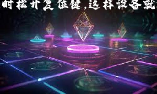    如何从TP-LINK官网安全下载最新的驱动和固件  / 
 guanjianci  TP-LINK, 官网下载, 驱动, 固件  /guanjianci 

在现代网络环境中，路由器是我们与互联网连接的桥梁。TP-LINK作为全球知名的网络设备品牌，其产品以稳定的性能和良好的性价比受到用户的青睐。然而，为了确保设备的最佳性能和安全性，定期更新设备的驱动和固件是必不可少的步骤。本文将深入探讨如何从TP-LINK官网下载最新的驱动和固件，确保用户在网络环境中使用TP-LINK产品时能够获得最佳体验。

一、TP-LINK官网简介

TP-LINK成立于1996年，专注于网络通信设备的研发、生产和销售，产品涵盖路由器、交换机、无线网卡等。TP-LINK官网(The TP-LINK official website)是TP-LINK用户获取官方产品信息、技术支持及软件下载的重要平台。官网提供的资源包括产品手册、驱动程序、固件更新以及常见问题解答，能够有效帮助用户解决在使用TP-LINK设备过程中遇到的问题。

二、为何需要从TP-LINK官网下载驱动和固件

1. 兼容性与稳定性
从官网下载的驱动和固件是专为TP-LINK设备设计的，能够保证与设备硬件的最佳兼容性。这一点非常重要，因为第三方网站提供的驱动或固件可能与用户的设备不兼容，从而导致设备无法正常工作，或者性能不佳。

2. 安全性
TP-LINK官网提供的下载内容经过严格测试和审核，确保没有恶意软件或者病毒。用户从非官方渠道下载可能会面临安全隐患，例如潜在的木马病毒或者恶意软件，这些都会影响设备的安全性和性能。

3. 功能提升
更新驱动和固件能够为设备引入新的功能和性能。例如，新的固件版本可能会带来网络速度的提升、连接稳定性更强、漏洞修复等好处，使用户的使用体验更加流畅。

4. 技术支持
通过官网下载的驱动和固件能够获得TP-LINK官方的技术支持。当遇到设备问题时，官方支持团队更容易根据设备的具体版本提供帮助，确保问题得到快速解决。

三、如何从TP-LINK官网下载驱动和固件

以下是详细步骤，帮助用户顺利下载所需驱动和固件：

1. 访问TP-LINK官网
首先，用户需要打开浏览器，输入TP-LINK官网的网址（如：www.tp-link.com），点击进入。确保访问的是官方链接，以避免钓鱼网站的风险。

2. 找到支持部分
在官网首页，通常可以在菜单栏或首页的底部找到“支持”或“服务”标签。点击进入支持页面，寻找“下载中心”或“驱动与固件”的选项。

3. 输入设备型号
在下载中心，用户需要输入自己TP-LINK设备的型号，比如TL-WR841N等。确保型号输入无误，以便系统能够找到对应的驱动和固件。

4. 选择操作系统版本
有些设备的驱动程序根据操作系统不同（如Windows、macOS、Linux等）可能有所不同，用户需要根据自己的计算机或设备系统版本选择合适的驱动程序。

5. 下载并安装
找到所需的驱动或固件后，点击下载按钮，待下载完成后，通常会得到一个压缩包或安装程序。用户需要根据官方提供的安装说明进行安装，固件更新需要注意备份重要设置，避免更新失败导致数据丢失。

四、常见问题解答

h41. 如何确认我的TP-LINK设备型号？/h4
确认TP-LINK设备型号的方法有多种：

首先，用户可以查看设备本身。在大多数TP-LINK设备的背面或底部，会有一个标签，上面会标明设备的型号及其他相关信息，如序列号和MAC地址。

其次，如果设备已经连接到电脑或网络，可以通过TP-LINK提供的管理界面查看。大部分TP-LINK路由器可以在浏览器输入“192.168.0.1”或“192.168.1.1”进入管理界面，使用管理员账号登录后，用户可以在“状态”或“设备信息”中找到设备型号等信息。

最后，TP-LINK官网亦提供了相关工具，用户可以下载并使用这些工具来检测其设备型号及获取更新信息。

h42. 下载驱动或固件后该如何操作？/h4
下载完驱动或固件后，用户需要按照如下步骤进行操作：

首先，确认下载的文件是否是官方版本。用户可以在官方网站确认版本号，确保没有错误下载。

对于驱动，用户需要打开下载的安装包，通常会有引导安装程序，按照步骤逐一点击“下一步”进行安装，直至完成。

对于固件更新，用户需要登录TP-LINK设备的管理界面，将下载的固件文件上传至固件更新界面。通常，设备会提示更新过程，用户需耐心等待，不要在更新过程中断电或重启路由器，以免造成设备损坏。

h43. 如何给TP-LINK设备备份和恢复配置？/h4
备份和恢复TP-LINK设备配置的方法很简单，这样能在固件更新或其他操作后恢复以前的设置：

用户登录到TP-LINK设备的管理界面后，可以在“系统工具”或“系统管理”下找到“备份和还原”选项。用户可以选择“备份配置”，将当前设置导出为文件保存到本地。

如果需要恢复设置，用户可以在同一页面中选择“恢复配置文件”，选择之前备份的配置文件进行恢复。恢复过程稳定后，设备就会恢复到之前的状态。

h44. 固件更新失败，我该怎么办？/h4
如果固件更新失败，可能会导致设备无法正常启动。此时，用户可以尝试以下步骤：

首先，断电重启路由器，查看设备是否能够正常启动。如果还是无法启动，可以尝试进入“恢复模式”。具体操作是，关闭路由器电源，按住复位键，同时打开电源，当指示灯闪烁时松开复位键，这样设备就进入了恢复模式。此时用户可以使用TFTP工具重新上传固件。

最后，如果自行处理不成功，建议联系TP-LINK客服，通过专业技术人员的指导进行故障排除。

以上就是从TP-LINK官网下载最新驱动和固件的详细步骤及相关问题的解答，希望能为用户提供帮助，确保在使用TP-LINK设备时，能够享受流畅、安全的网络体验。