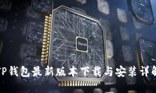 TP钱包最新版本下载与安装详解