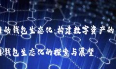 区块链的钱包生态化：构