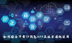 如何安全下载TP钱包APP正版并有效使用