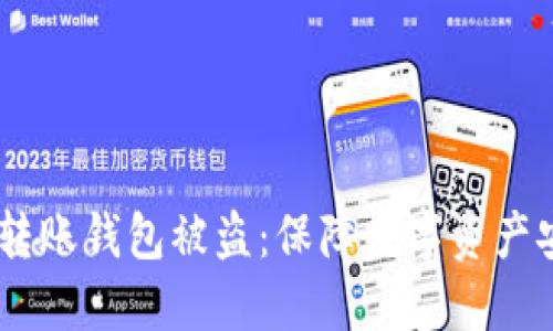 如何防止USDT转账钱包被盗：保障数字资产安全的全面指南