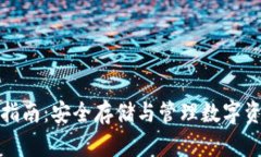TP冷钱包下载指南：安全存储与管理数字资产的最