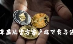 TP钱包苹果版官方客户端下载与使用指南
