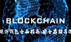 比特币硬件钱包全面指南