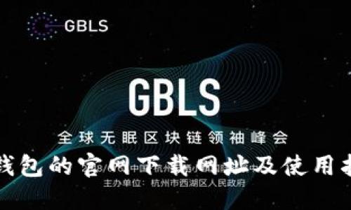 TP钱包的官网下载网址及使用指南