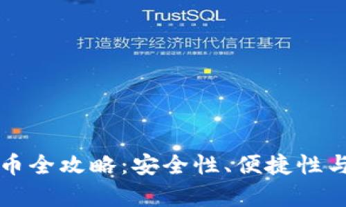 十大虚拟货币钱包买币全攻略：安全性、便捷性与用户体验的全面评析