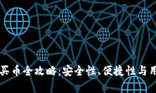 十大虚拟货币钱包买币全攻略：安全性、便捷性与用户体验的全面评析