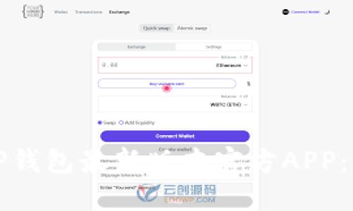 如何下载TP钱包最新版本官方APP：步骤与技巧