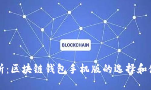 全面解析：区块链钱包手机版的选择和使用指南