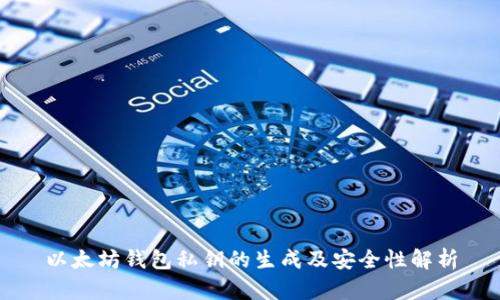 以太坊钱包私钥的生成及安全性解析