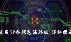 如何下载和使用TP冷钱包海外版：详细指南与注意