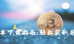 TP钱包最新版本下载指南：轻松获取并使用数字资