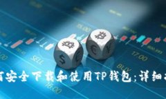 如何安全下载和使用TP钱包：详细指南