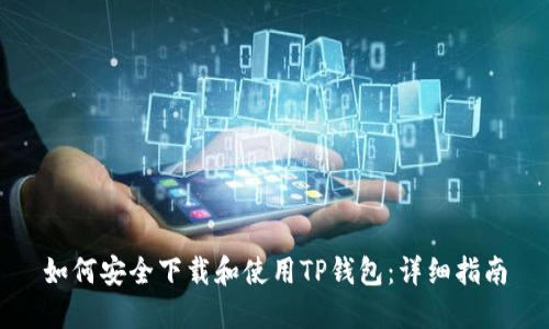 如何安全下载和使用TP钱包：详细指南
