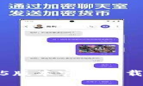 TP钱包1.2.5版本官方下载及使用指南