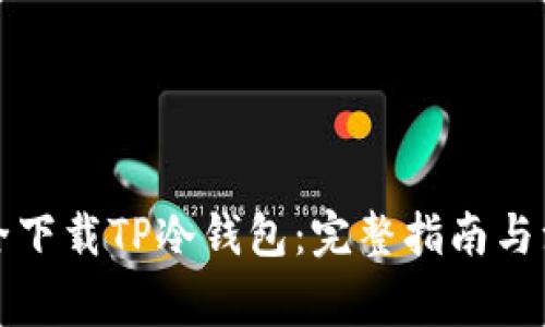 如何安全下载TP冷钱包：完整指南与注意事项