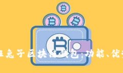 深入解析疯狂兔子区块链