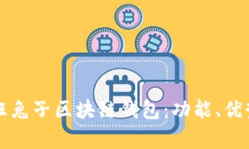 深入解析疯狂兔子区块链钱包：功能、优势和使用指南