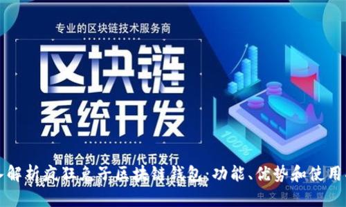 深入解析疯狂兔子区块链钱包：功能、优势和使用指南